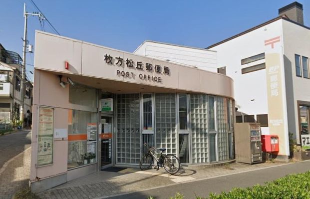 枚方松丘郵便局の画像