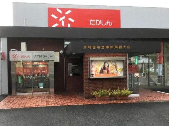 高崎信用金庫新前橋支店の画像