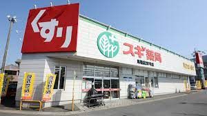 スギ薬局 馬堀店の画像