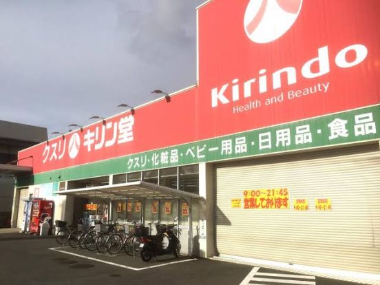 キリン堂 長尾店の画像