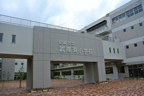 尼崎市立武庫東小学校の画像