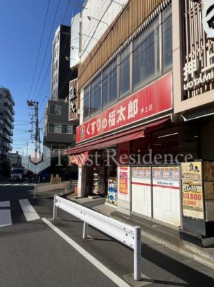 くすりの福太郎 押上店の画像