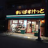 まいばすけっと 豊島高松2丁目店の画像