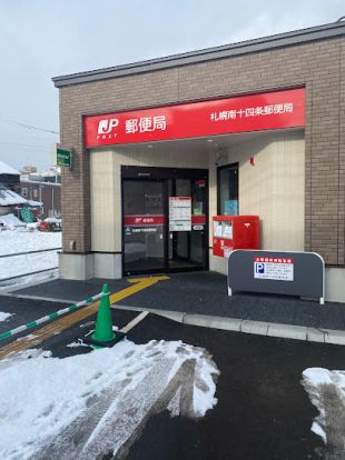 札幌南十四条郵便局の画像