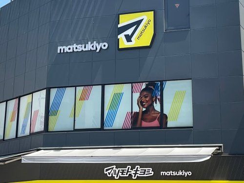 ドラッグストア マツモトキヨシ 新柴又駅前店の画像