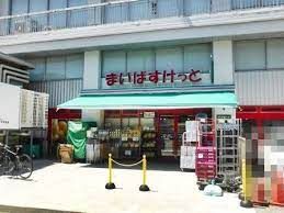 まいばすけっと 北沢4丁目店の画像