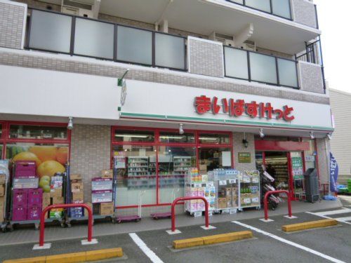 まいばすけっと 日吉5丁目店の画像