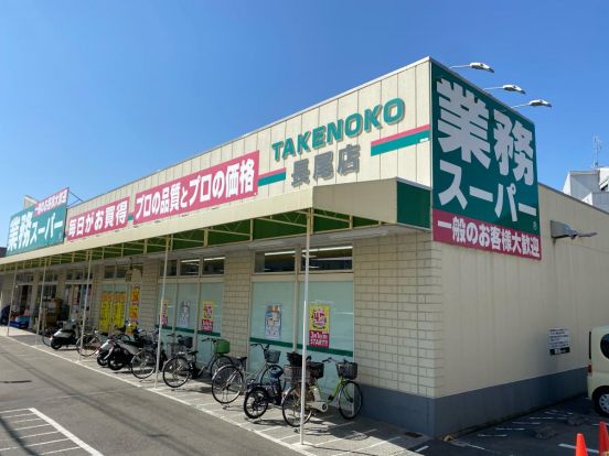 業務スーパーTAKENOKO長尾店の画像