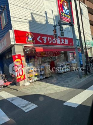 くすりの福太郎 橋場店の画像