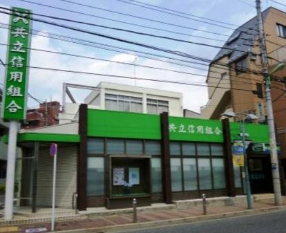 共立信用組合 六郷支店の画像