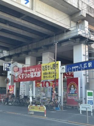 くすりの福太郎八広駅前店の画像