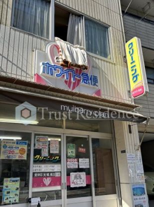 ホワイト急便　立花店の画像