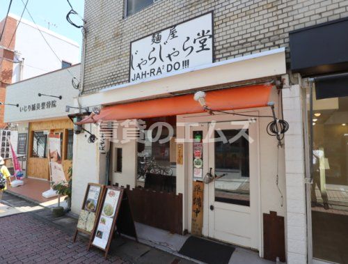 麺屋じゃらじゃら堂 井尻店の画像