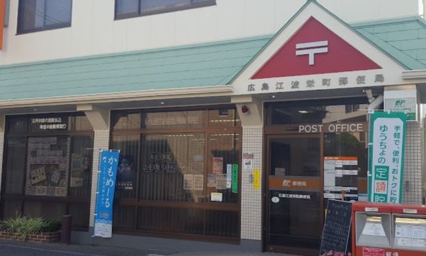 広島江波栄町郵便局の画像