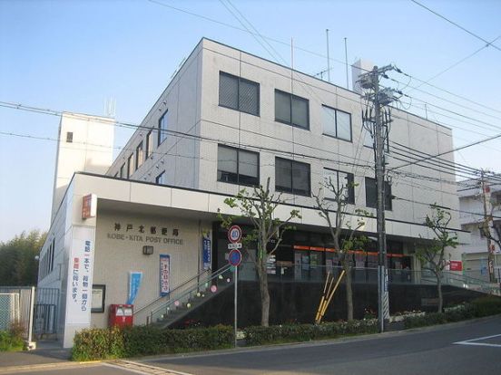 神戸鈴蘭台南郵便局の画像