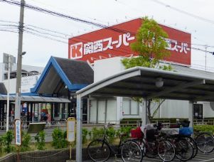 関西スーパー 古市店の画像
