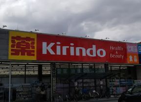 キリン堂 城東古市店の画像