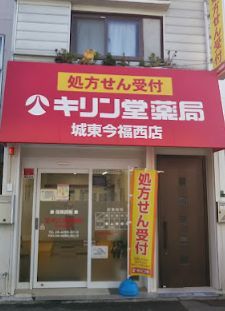 キリン堂 城東今福西店の画像