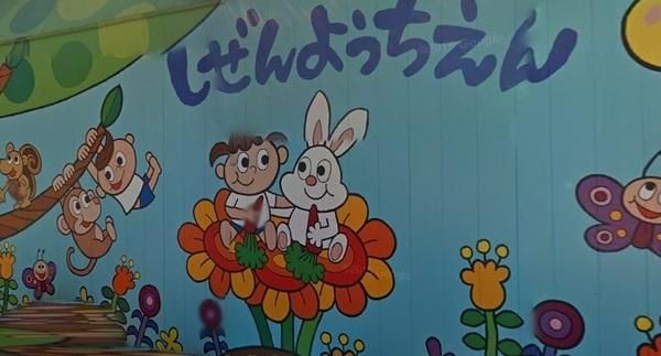 宝塚自然幼稚園の画像