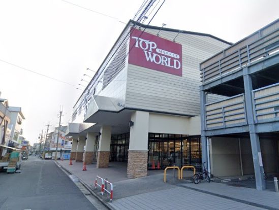 トップワールド富田店の画像