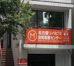 名古屋介護支援センター菊井の画像