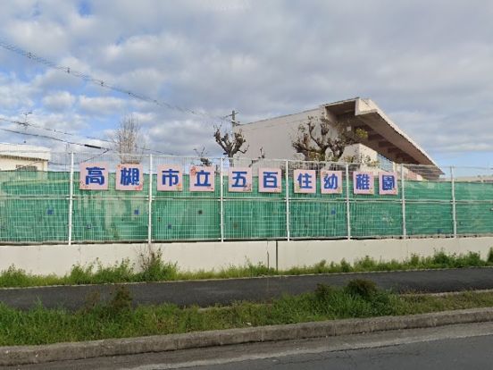 高槻市立五百住幼稚園の画像