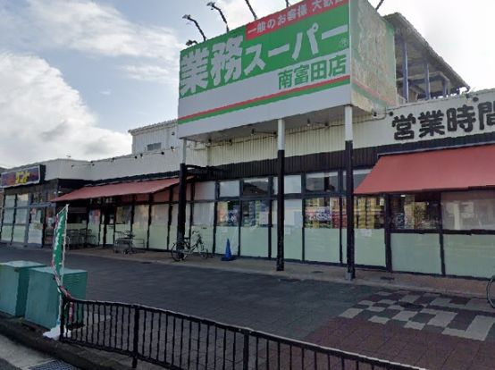 業務スーパー南富田店の画像