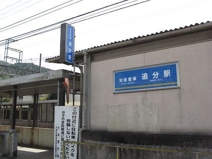 京阪電気鉄道京津線　追分駅の画像