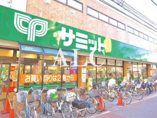 サミットストア西小山店の画像