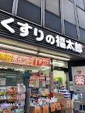 くすりの福太郎 市ケ谷店の画像