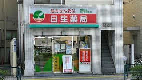 日生薬局 西ヶ原店の画像