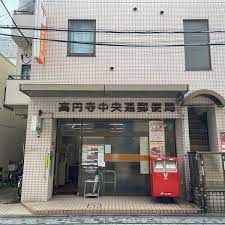 高円寺中央通郵便局の画像
