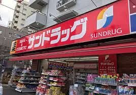 サンドラッグ 小滝橋店の画像