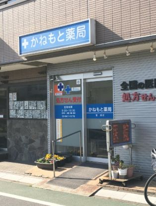 かねもと薬局宮坂店の画像