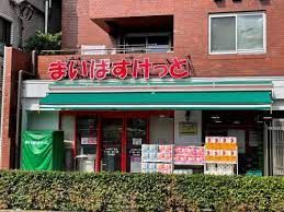 まいばすけっと 上大崎2丁目店の画像