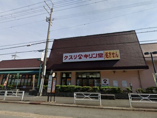 キリン堂箕面桜ケ丘店の画像