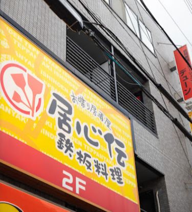 居心伝上新庄店の画像