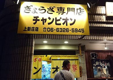 チャンピオン 上新庄店の画像