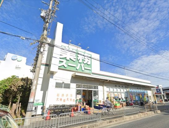 業務スーパー坊島店の画像