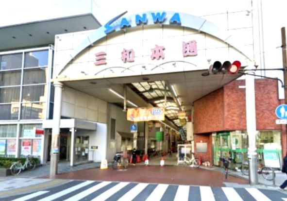 三和本通商店街の画像