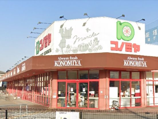 コノミヤ摂津店の画像