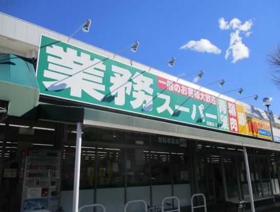 業務スーパー田無店の画像