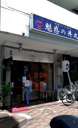 魅惑の丼丸 下井草店の画像