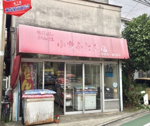 小宮ふとん店の画像