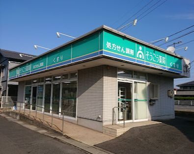 そうごう薬局 東塚店の画像