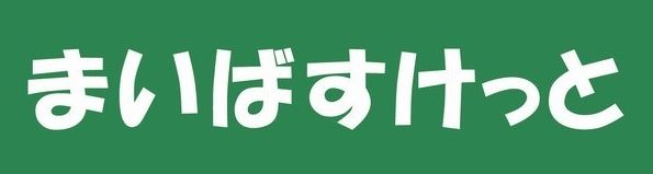 まいばすけっと 中央町2丁目店の画像