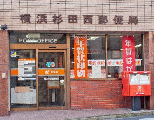 横浜杉田西郵便局の画像