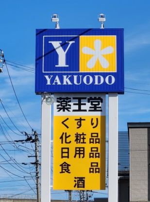 薬王堂 岩手牧野林店の画像