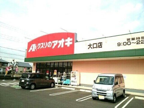 クスリのアオキ 大口店の画像