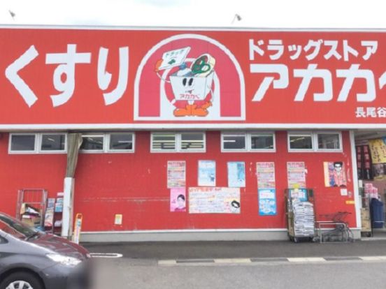 ドラッグストアアカカベ長尾谷町店の画像